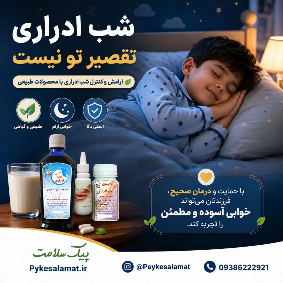 شربت گیاهی شب ادراری برای درمان شب ادراری و کنترل مثانه - پیک سلامت
