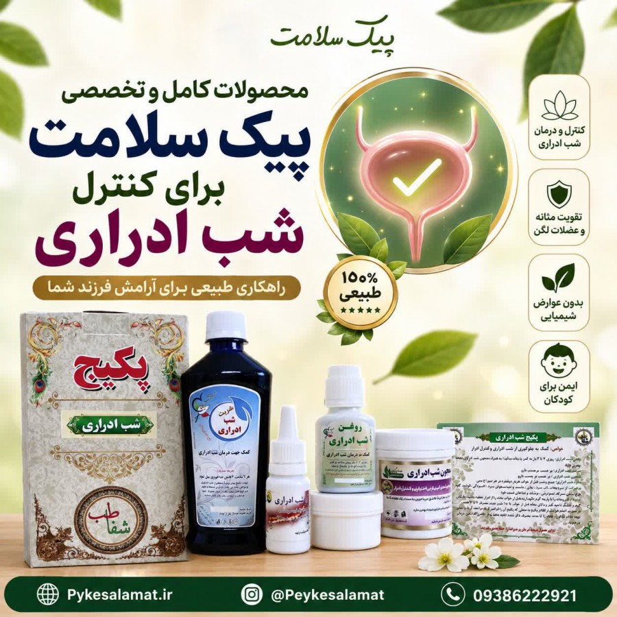 شربت، کپسول، قطره و پکیج تخصصی شب ادراری برای کنترل مثانه - پیک سلامت