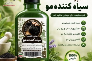 شامپو سیاه‌کننده مو  - ضد سفیدی زودرس، تقویت‌کننده و ضد ریزش