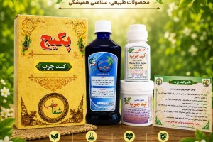 پکیج تخصصی کبد چرب - کاهش گرید کبد چرب و درمان کامل
