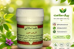 قرص گیاهی خون - درمان کم‌خونی، تالاسمی، هموفیلی و تقویت خون