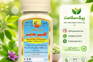 کپسول گیاهی تخصصی کلسیم - درمان پوکی استخوان و تقویت استخوان‌ها