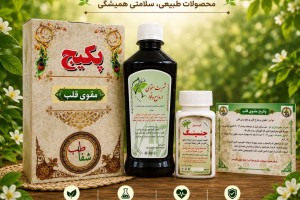 پکیج تخصصی مقوی قلب - رفع تپش قلب، تقویت و مفرح قلب