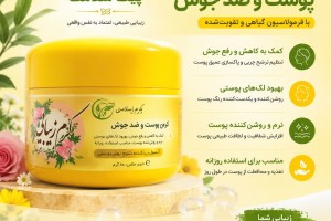 کرم گیاهی زیبایی - شفاف‌سازی پوست، ضد جوش و جوان‌کننده