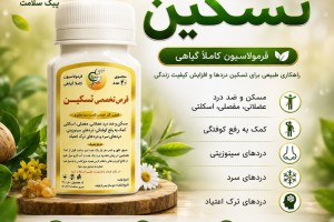 قرص تخصصی تسکین - مسکن طبیعی و ضد درد عضلانی و مفصلی
