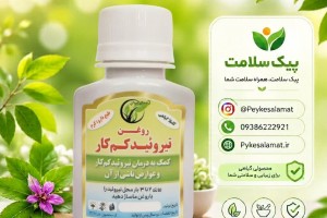 روغن گیاهی تیروئید کم‌کار - درمان طبیعی کم‌کاری تیروئید و رفع علائم