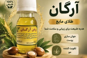 روغن آرگان - طلای مایع، جوان‌ساز پوست و تقویت‌کننده مو