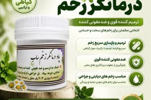 پماد درمانگر زخم - ترمیم‌کننده قوی، ضد عفونی‌کننده زخم‌های دیابتی و جراحی