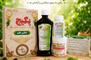 پکیج تخصصی تنظیم بلغم - دفع بلغم، گرم‌کننده بدن و درمان دردهای سرد