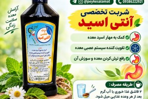 شربت تخصصی آنتی اسید پیک سلامت - مهار اسید معده و رفع ترش کردن