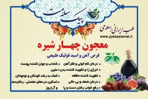 معجون چهار شیره - قرص آهن و اسید فولیک طبیعی