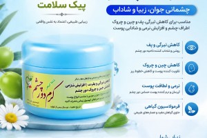کرم گیاهی دور چشم - رفع تیرگی، چین و چروک و جوان‌سازی پوست