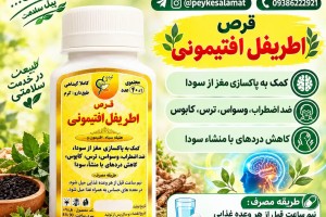 قرص اطریفل افتیمونی پیک سلامت | پاکسازی مغز از سودا و ضد اضطراب