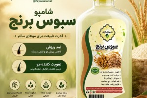 شامپو سبوس برنج - تقویت‌کننده مو، ضد ریزش