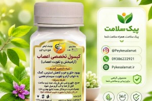 کپسول گیاهی اعصاب - تقویت اعصاب، آرامبخش و ضد استرس