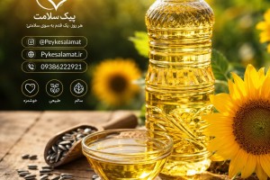 روغن آفتابگردان پیک سلامت - روغن طبیعی و مغذی برای پوست و مو