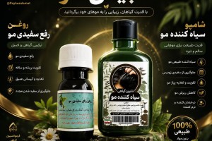 پکیج تخصصی رفع سفیدی مو - روغن و شامپوی سیاه‌کننده طبیعی