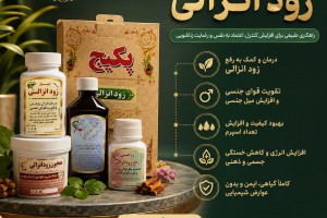 پکیج تخصصی زودانزالی پیک سلامت -درمان و کمک به رفع زود انزالی و تقویت قوای جنسی