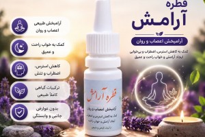 قطره گیاهی آرامش  - آرامبخش اعصاب، ضد استرس و اضطراب(بسته ۲ عددی)