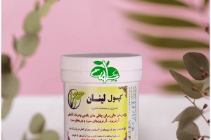کپسول گیاهی لینان - درمان چاقی بلغمی و دردهای مفصلی سرد