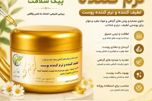 کرم نرم‌کننده  - لطیف‌کننده، آبرسان و تغذیه‌کننده پوست