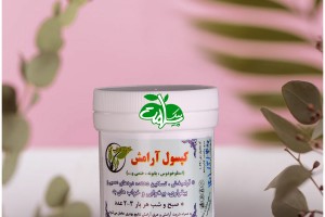کپسول گیاهی آرامش - آرامبخش و ضد استرس