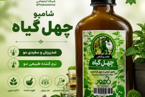شامپو چهل گیاه  - ضد ریزش و سفیدی، نرم‌کننده طبیعی مو