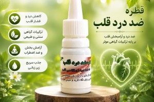 قطره گیاهی ضد درد قلب - درمان اورژانسی و پیشگیری از درد قلب(بسته ۲ عددی)