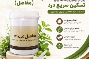 پماد B111 پیک سلامت - تسکین سریع درد مفاصل، عضلات و آرتروز