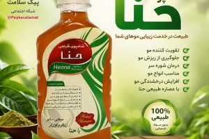 شامپو حنا - تقویت‌کننده طبیعی، ضد ریزش و افزایش حجم مو