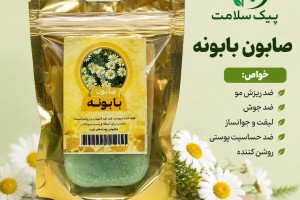 صابون بابونه  - ضد ریزش مو، ضد جوش، لیفت و روشن‌کننده پوست