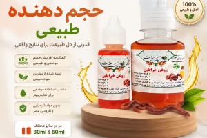 روغن خراطین اصل- حجم‌دهنده طبیعی صورت و بدن