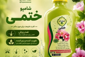 شامپو ختمی - ضد ریزش، تقویت‌کننده و نرم‌کننده طبیعی مو