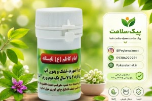 داروی گیاهی امام کاظم (ع) تابستانه  - پیشگیری و درمان سرماخوردگی و آنفولانزا