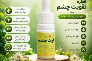 قطره گیاهی تقویت چشم و بینایی  - درمان عفونت، تاری دید و آب مروارید
