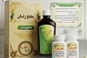 پکیج تخصصی مفتح زنان  - جاری‌کننده عادت ماهانه و پاکسازی رحم