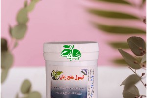 کپسول گیاهی مفتح زنان - بازکننده عادت ماهانه و حیض