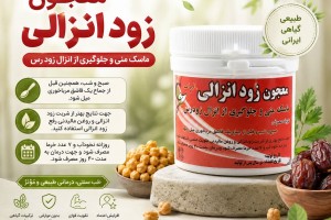 معجون زودانزالی پیک سلامت -درمان طبیعی انزال زودرس و تقویت قوای جنسی