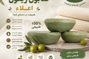 صابون زیتون اعلاء - نرم‌کننده طبیعی پوست و مو، ضد حساسیت و پیری