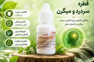 قطره گیاهی ضد سردرد و میگرن - تسکین فوری، پاکسازی سر و درمان میگرن(بسته ۲ عددی)