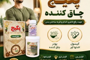 پکیج تخصصی چاق‌کننده - افزایش وزن، حجم‌دهی اندام و رفع لاغری