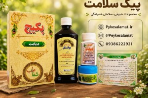 پکیج تخصصی دیابت - کاهش قند خون، تولید انسولین طبیعی و کنترل دیابت