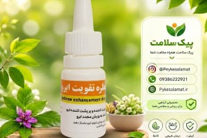 قطره گیاهی تقویت ابرو - پرپشت‌کننده، تقویت‌کننده و رویش مجدد ابرو(بسته ۲ عددی)