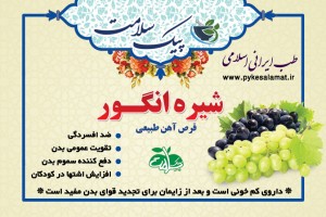 شیره انگور  - قرص آهن طبیعی، خون‌ساز و تقویت‌کننده بدن