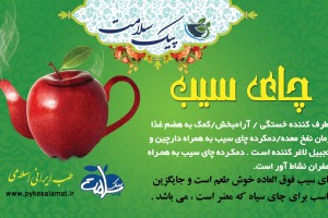 چای سیب (میوه ای ) - جایگزین سالم چای سیاه، آرامبخش و لاغرکننده