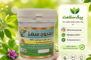 معجون گیاهی سعز - تقویت حافظه، تقویت مو و درمان بیماری‌های بلغمی و ام اس