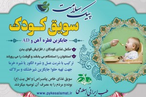 سویق کودک - غذای کامل کودک و جایگزین قطره آهن