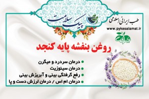 روغن بنفشه پایه کنجد - درمان فوری سردرد و میگرن، رفع سینوزیت