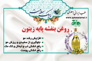 روغن بنفشه پایه زیتون - تقویت مو، رفع سفیدی و ریزش، زیبایی پوست(بسته 2 عددی)