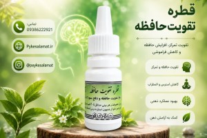 قطره گیاهی تقویت حافظه  - تقویت حافظه، دفع سودا و افزایش تمرکز(بسته ۲ عددی)